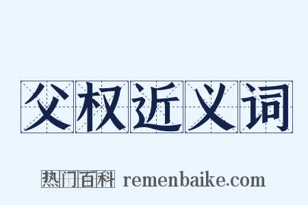 父权近义词是什么意思的图片